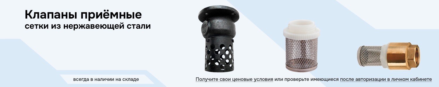 клапаны приёмные (горизонтальный)